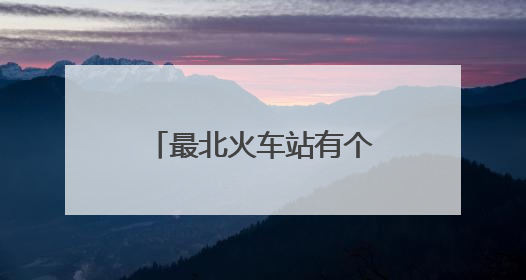 最北火车站有个“暖心天团”