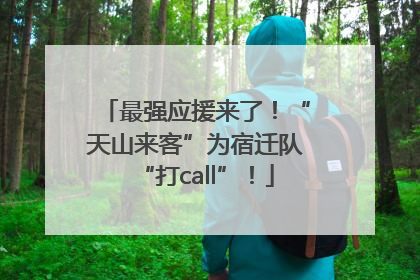 最强应援来了！“天山来客”为宿迁队“打call”！