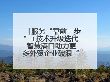 服务“靠前一步”+技术升级迭代 智慧港口助力更多外贸企业破浪“出海”