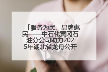 服务为民、品牌惠民——中石化黄冈石油分公司助力2025年湖北省龙舟公开赛（黄冈站）