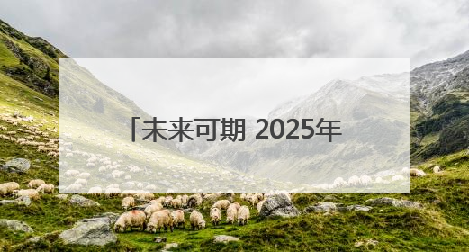 未来可期 2025年高考今日结束｜图集