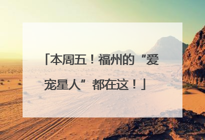 本周五！福州的“爱宠星人”都在这！