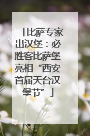 比萨专家出汉堡：必胜客比萨堡亮相“西安首届天台汉堡节”