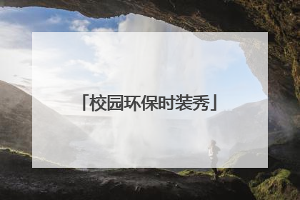 校园环保时装秀