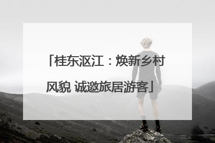 桂东沤江：焕新乡村风貌 诚邀旅居游客