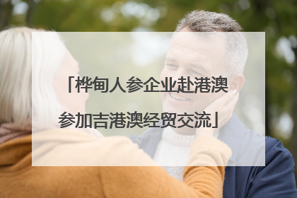 桦甸人参企业赴港澳参加吉港澳经贸交流