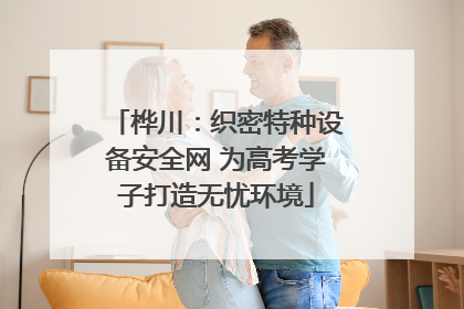 桦川：织密特种设备安全网 为高考学子打造无忧环境