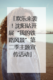 欢乐来袭！沈阳站开展“我的铁路风景”第二季主题宣传活动