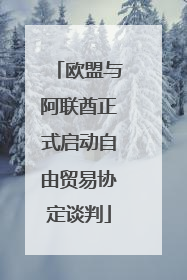 欧盟与阿联酋正式启动自由贸易协定谈判