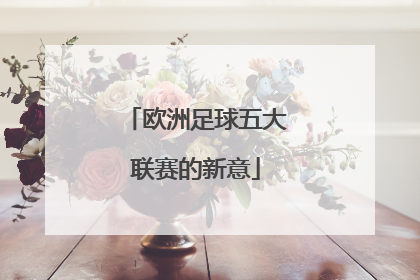 欧洲足球五大联赛的新意