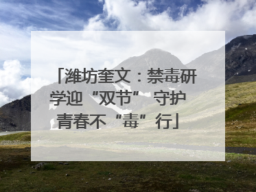 潍坊奎文：禁毒研学迎“双节” 守护青春不“毒”行