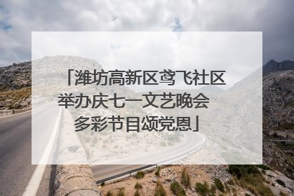 潍坊高新区鸢飞社区举办庆七一文艺晚会 多彩节目颂党恩