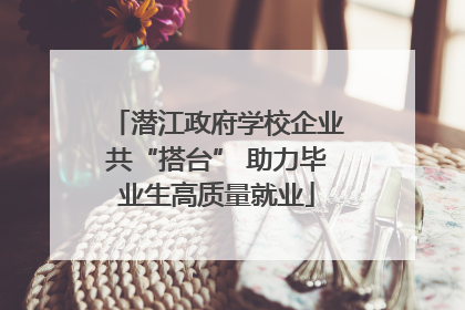潜江政府学校企业共“搭台” 助力毕业生高质量就业