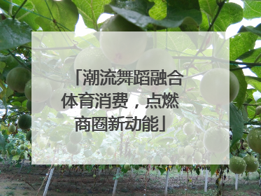 潮流舞蹈融合体育消费，点燃商圈新动能