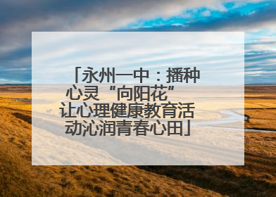 永州一中：播种心灵“向阳花” 让心理健康教育活动沁润青春心田