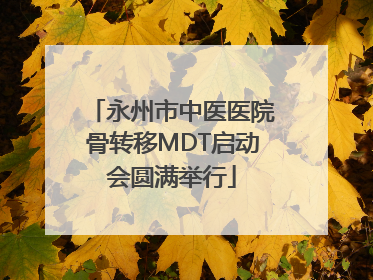 永州市中医医院骨转移MDT启动会圆满举行