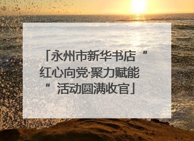 永州市新华书店“红心向党·聚力赋能”活动圆满收官