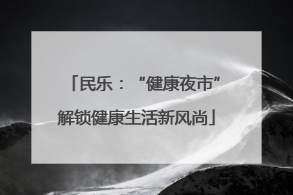 民乐：“健康夜市”解锁健康生活新风尚