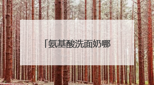 氨基酸洗面奶哪个牌子好，敏感肌福音！温和低敏洗面奶真实测评！