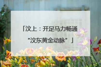 汶上:开足马力畅通“汶东黄金动脉”