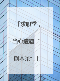 求职季，当心遭遇“剧本杀”