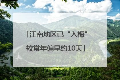 江南地区已“入梅” 较常年偏早约10天