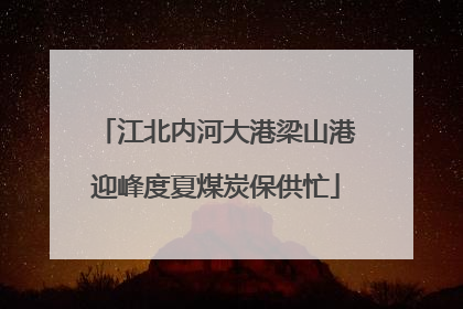 江北内河大港梁山港迎峰度夏煤炭保供忙