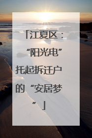 江夏区：“阳光电”托起拆迁户的“安居梦”