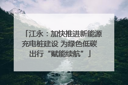 江永：加快推进新能源充电桩建设 为绿色低碳出行“赋能续航”