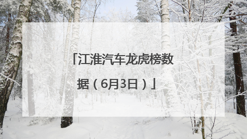 江淮汽车龙虎榜数据（6月3日）