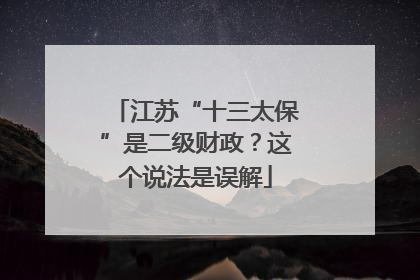 江苏“十三太保”是二级财政？这个说法是误解