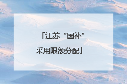 江苏“国补”采用限额分配