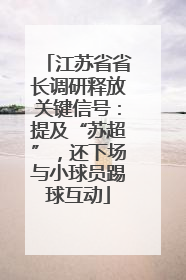 江苏省省长调研释放关键信号：提及“苏超”，还下场与小球员踢球互动