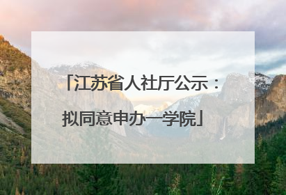 江苏省人社厅公示：拟同意申办一学院