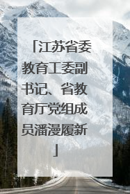 江苏省委教育工委副书记、省教育厅党组成员潘漫履新