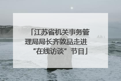 江苏省机关事务管理局局长齐敦品走进“在线访谈”节目