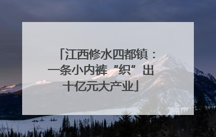 江西修水四都镇：一条小内裤“织”出十亿元大产业