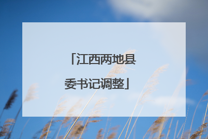 江西两地县委书记调整