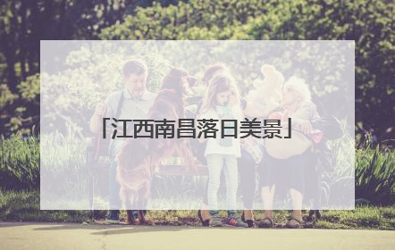 江西南昌落日美景
