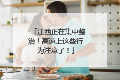 江西正在集中整治！高速上这些行为注意了！