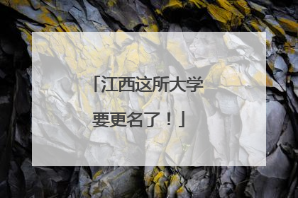 江西这所大学要更名了！