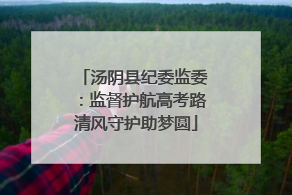汤阴县纪委监委：监督护航高考路清风守护助梦圆