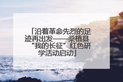 沿着革命先烈的足迹再出发——桑植县“我的长征”红色研学活动启动