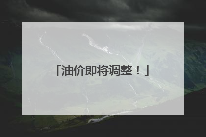 油价即将调整！