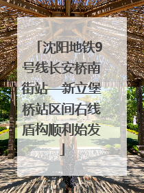 沈阳地铁9号线长安桥南街站—新立堡桥站区间右线盾构顺利始发