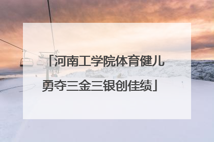 河南工学院体育健儿勇夺三金三银创佳绩