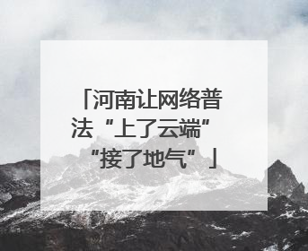 河南让网络普法“上了云端”“接了地气”
