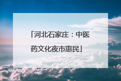 河北石家庄：中医药文化夜市惠民