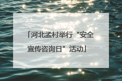 河北孟村举行“安全宣传咨询日”活动