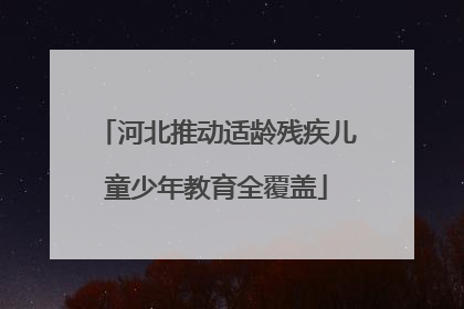 河北推动适龄残疾儿童少年教育全覆盖